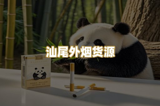 汕尾外烟货源